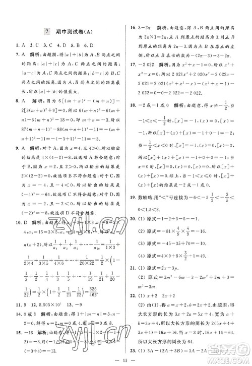 延边教育出版社2022亮点给力大试卷七年级数学上册SK苏科版答案