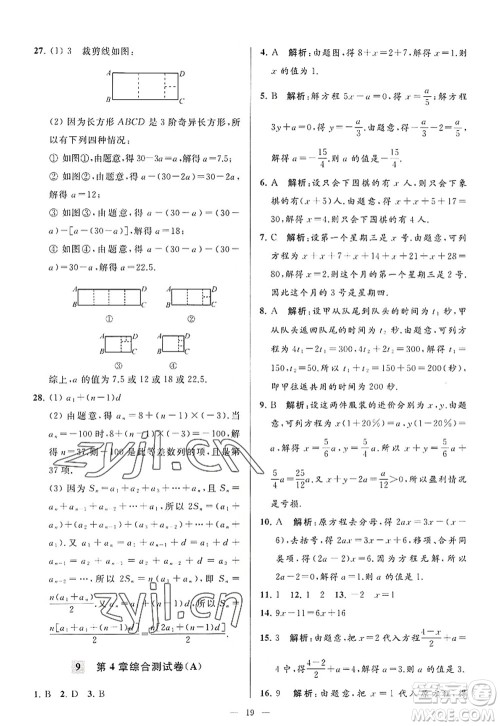 延边教育出版社2022亮点给力大试卷七年级数学上册SK苏科版答案