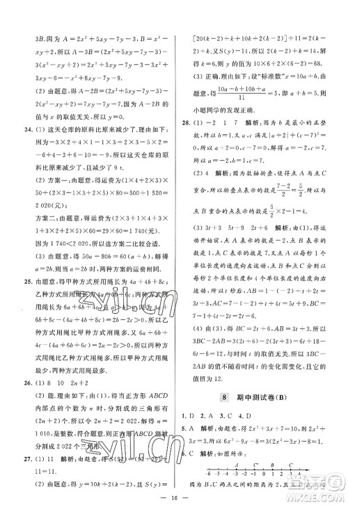 延边教育出版社2022亮点给力大试卷七年级数学上册SK苏科版答案