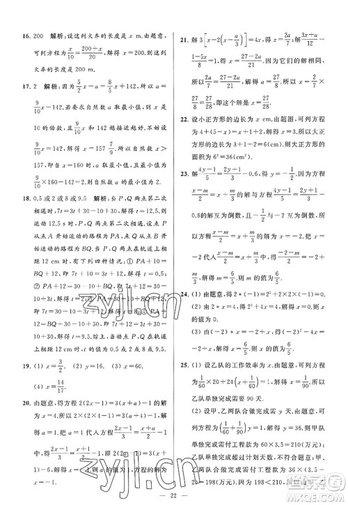 延边教育出版社2022亮点给力大试卷七年级数学上册SK苏科版答案