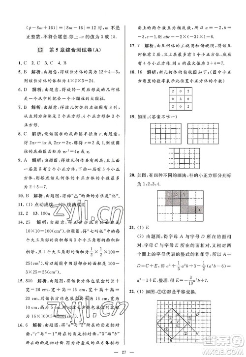 延边教育出版社2022亮点给力大试卷七年级数学上册SK苏科版答案