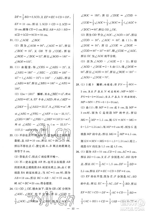 延边教育出版社2022亮点给力大试卷七年级数学上册SK苏科版答案