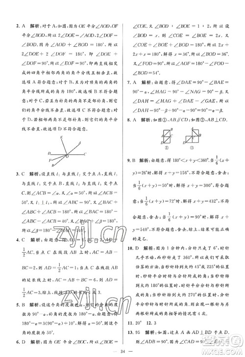 延边教育出版社2022亮点给力大试卷七年级数学上册SK苏科版答案