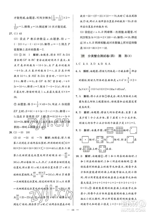 延边教育出版社2022亮点给力大试卷七年级数学上册SK苏科版答案