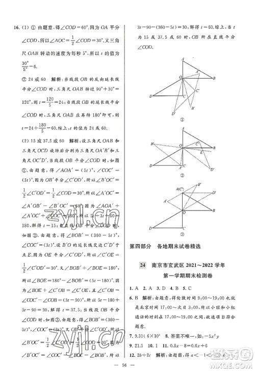 延边教育出版社2022亮点给力大试卷七年级数学上册SK苏科版答案