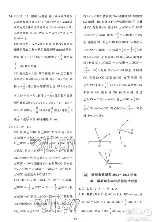 延边教育出版社2022亮点给力大试卷七年级数学上册SK苏科版答案