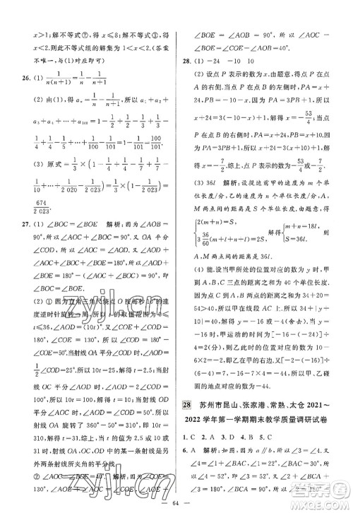 延边教育出版社2022亮点给力大试卷七年级数学上册SK苏科版答案