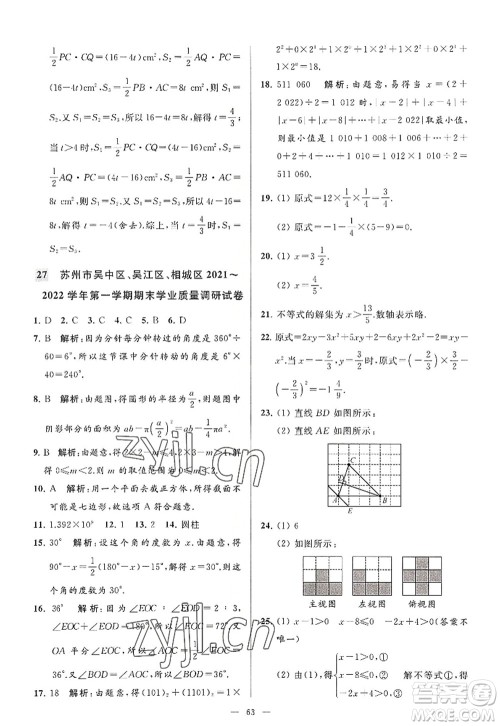 延边教育出版社2022亮点给力大试卷七年级数学上册SK苏科版答案