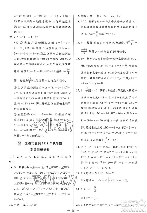 延边教育出版社2022亮点给力大试卷七年级数学上册SK苏科版答案