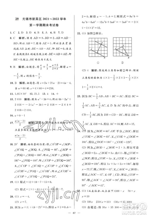 延边教育出版社2022亮点给力大试卷七年级数学上册SK苏科版答案