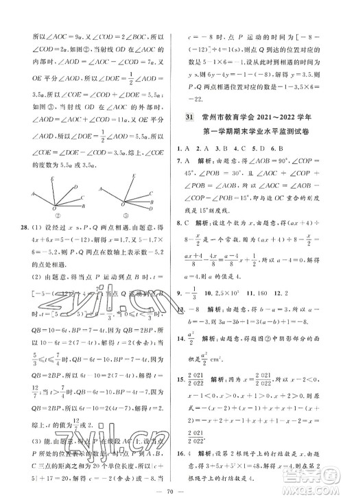 延边教育出版社2022亮点给力大试卷七年级数学上册SK苏科版答案