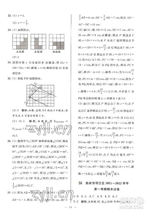 延边教育出版社2022亮点给力大试卷七年级数学上册SK苏科版答案