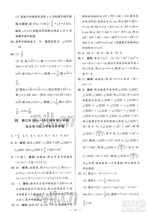 延边教育出版社2022亮点给力大试卷七年级数学上册SK苏科版答案 延边教育出版社2022亮点给力大试卷七年级数学上册SK苏科版答案