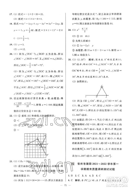 延边教育出版社2022亮点给力大试卷七年级数学上册SK苏科版答案