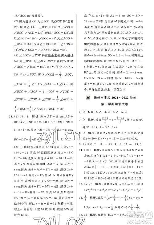 延边教育出版社2022亮点给力大试卷七年级数学上册SK苏科版答案