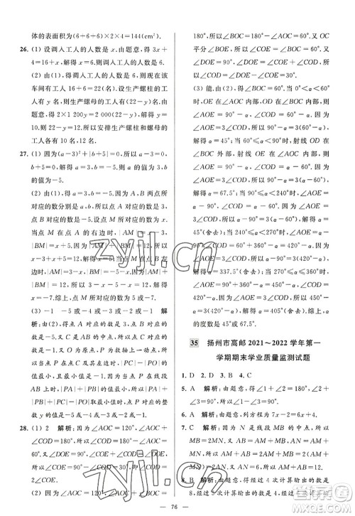 延边教育出版社2022亮点给力大试卷七年级数学上册SK苏科版答案 延边教育出版社2022亮点给力大试卷七年级数学上册SK苏科版答案