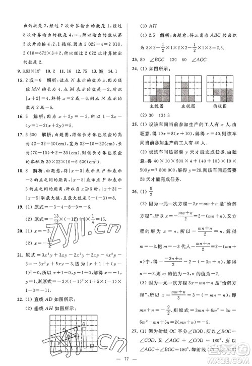 延边教育出版社2022亮点给力大试卷七年级数学上册SK苏科版答案