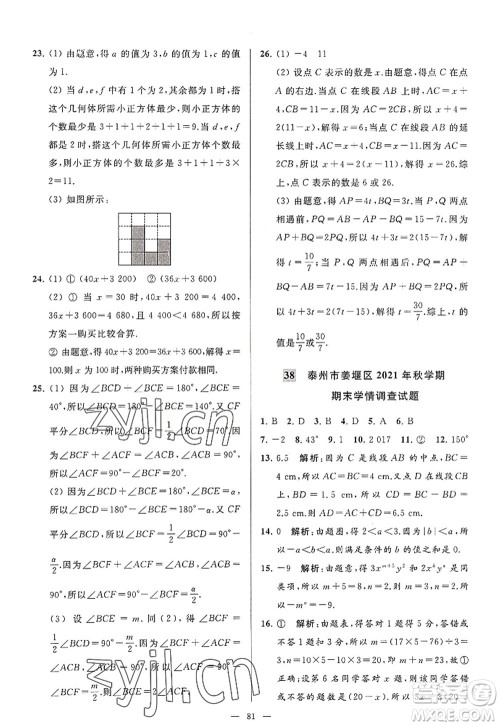 延边教育出版社2022亮点给力大试卷七年级数学上册SK苏科版答案