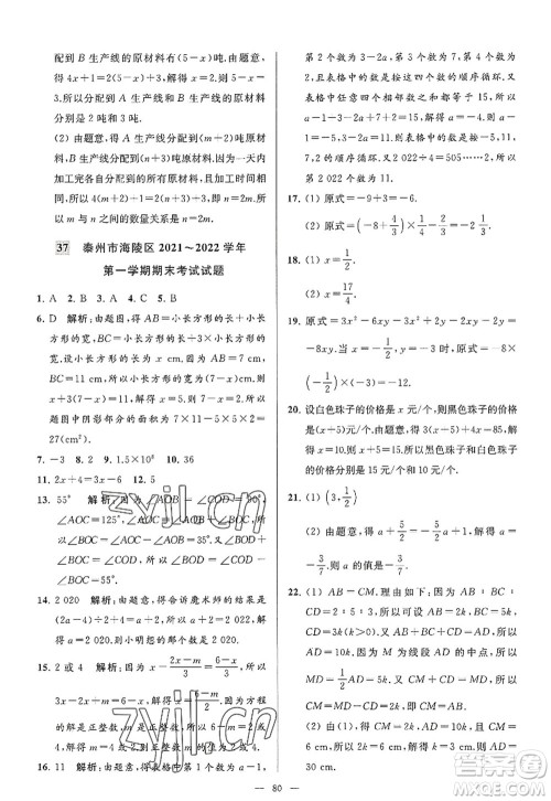 延边教育出版社2022亮点给力大试卷七年级数学上册SK苏科版答案