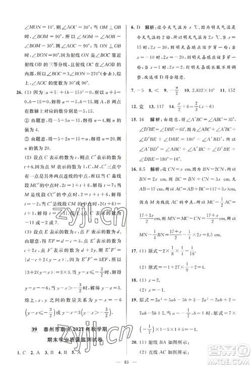 延边教育出版社2022亮点给力大试卷七年级数学上册SK苏科版答案