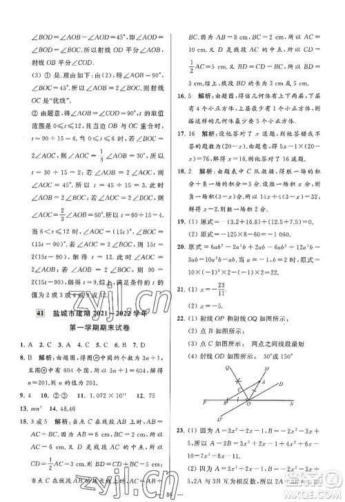 延边教育出版社2022亮点给力大试卷七年级数学上册SK苏科版答案