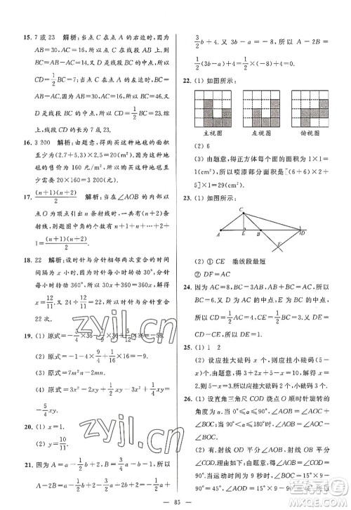 延边教育出版社2022亮点给力大试卷七年级数学上册SK苏科版答案