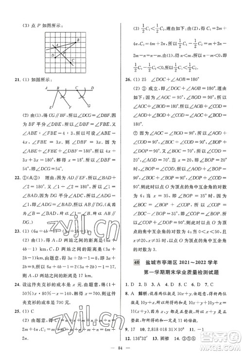 延边教育出版社2022亮点给力大试卷七年级数学上册SK苏科版答案