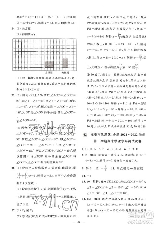 延边教育出版社2022亮点给力大试卷七年级数学上册SK苏科版答案