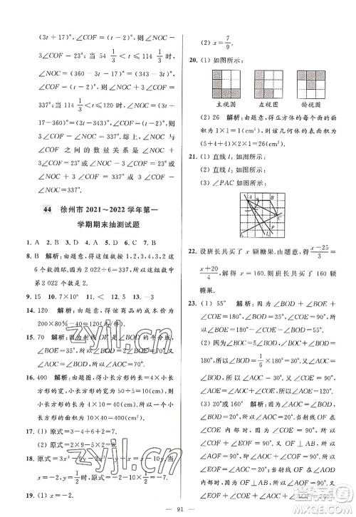 延边教育出版社2022亮点给力大试卷七年级数学上册SK苏科版答案