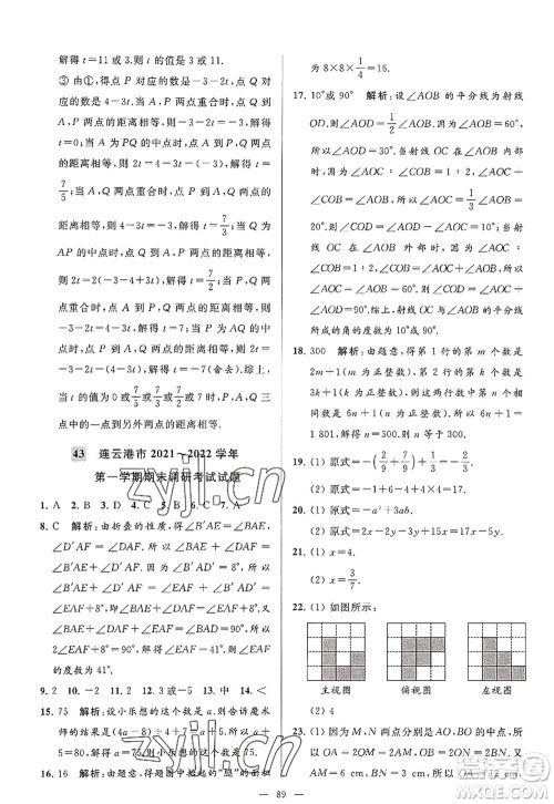 延边教育出版社2022亮点给力大试卷七年级数学上册SK苏科版答案