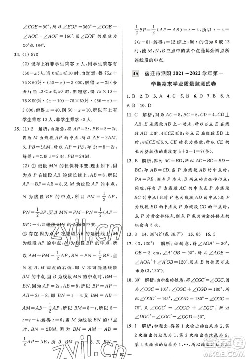 延边教育出版社2022亮点给力大试卷七年级数学上册SK苏科版答案