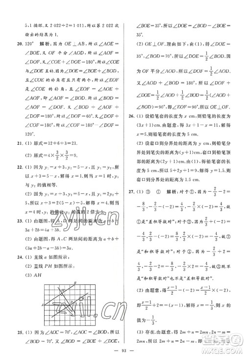 延边教育出版社2022亮点给力大试卷七年级数学上册SK苏科版答案