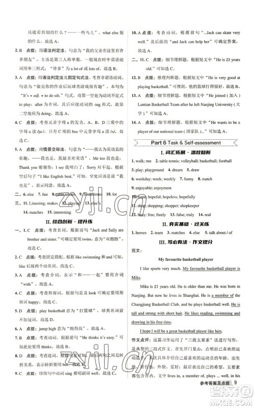 陕西人民教育出版社2022秋季综合应用创新题典中点提分练习册七年级上册英语译林版参考答案