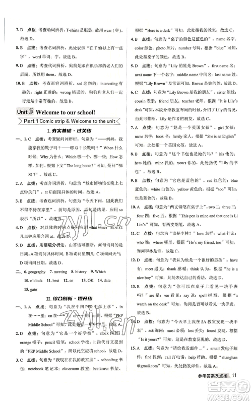 陕西人民教育出版社2022秋季综合应用创新题典中点提分练习册七年级上册英语译林版参考答案