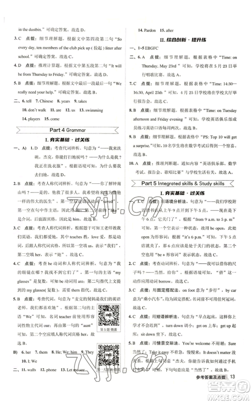 陕西人民教育出版社2022秋季综合应用创新题典中点提分练习册七年级上册英语译林版参考答案