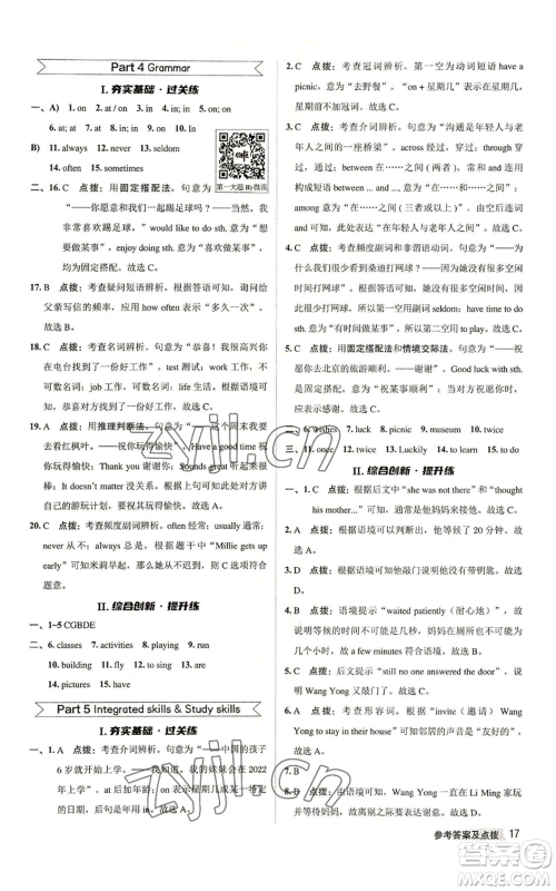陕西人民教育出版社2022秋季综合应用创新题典中点提分练习册七年级上册英语译林版参考答案