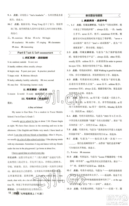 陕西人民教育出版社2022秋季综合应用创新题典中点提分练习册七年级上册英语译林版参考答案
