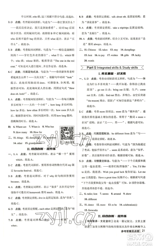 陕西人民教育出版社2022秋季综合应用创新题典中点提分练习册七年级上册英语译林版参考答案