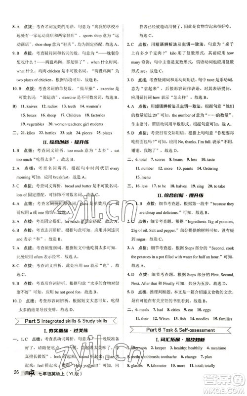 陕西人民教育出版社2022秋季综合应用创新题典中点提分练习册七年级上册英语译林版参考答案