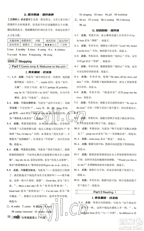 陕西人民教育出版社2022秋季综合应用创新题典中点提分练习册七年级上册英语译林版参考答案