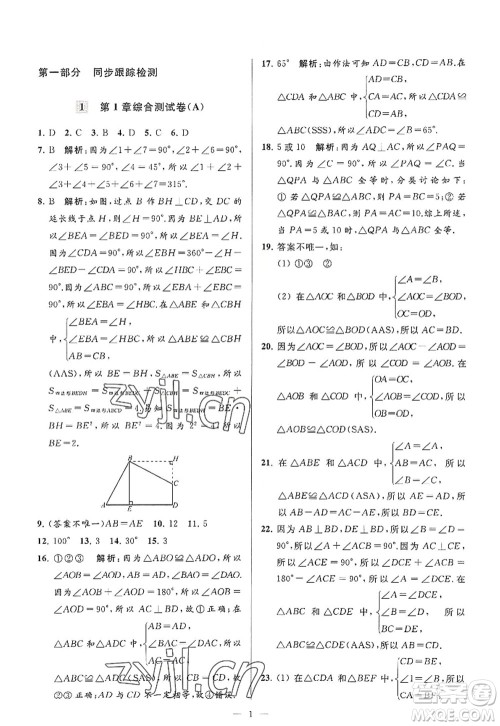 延边教育出版社2022亮点给力大试卷八年级数学上册SK苏科版答案