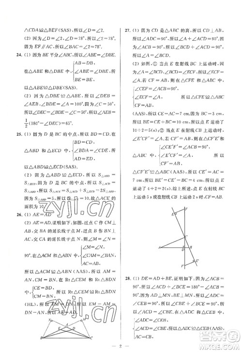 延边教育出版社2022亮点给力大试卷八年级数学上册SK苏科版答案