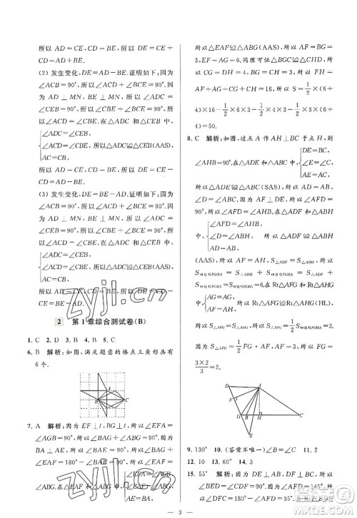 延边教育出版社2022亮点给力大试卷八年级数学上册SK苏科版答案