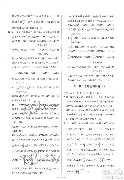 延边教育出版社2022亮点给力大试卷八年级数学上册SK苏科版答案