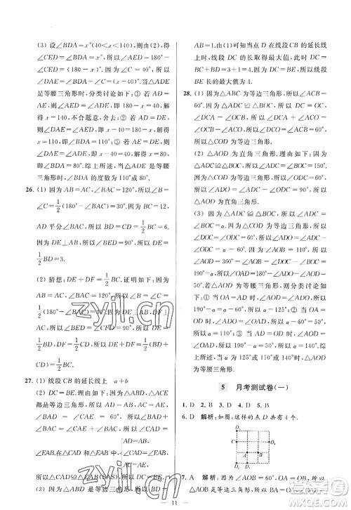 延边教育出版社2022亮点给力大试卷八年级数学上册SK苏科版答案