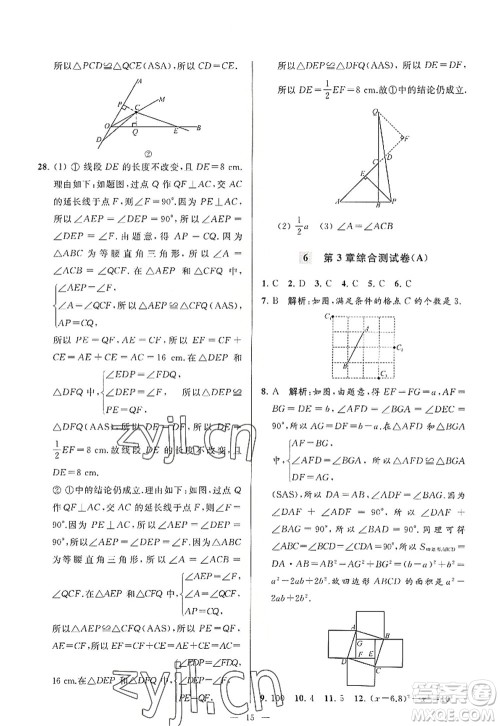 延边教育出版社2022亮点给力大试卷八年级数学上册SK苏科版答案