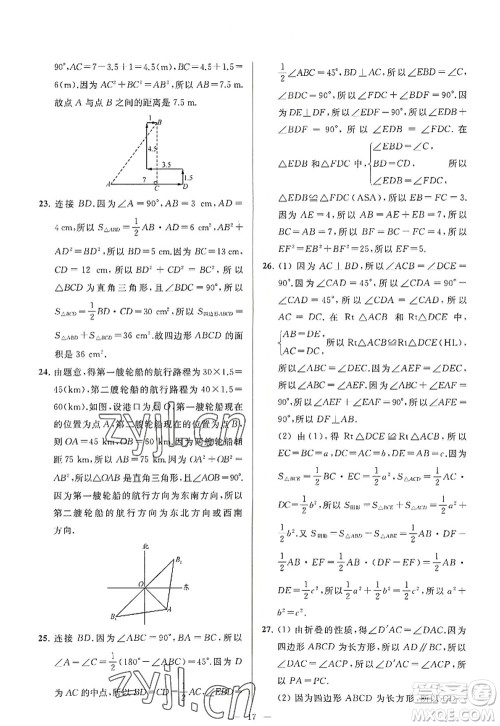 延边教育出版社2022亮点给力大试卷八年级数学上册SK苏科版答案