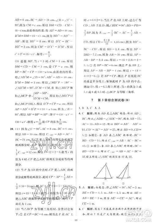 延边教育出版社2022亮点给力大试卷八年级数学上册SK苏科版答案