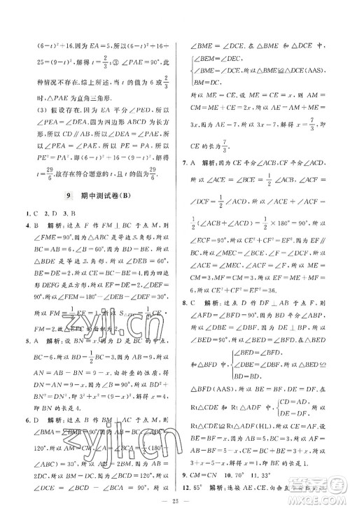 延边教育出版社2022亮点给力大试卷八年级数学上册SK苏科版答案