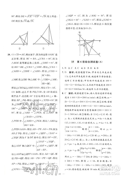 延边教育出版社2022亮点给力大试卷八年级数学上册SK苏科版答案